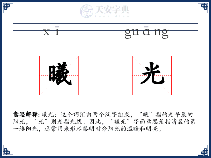 曦光