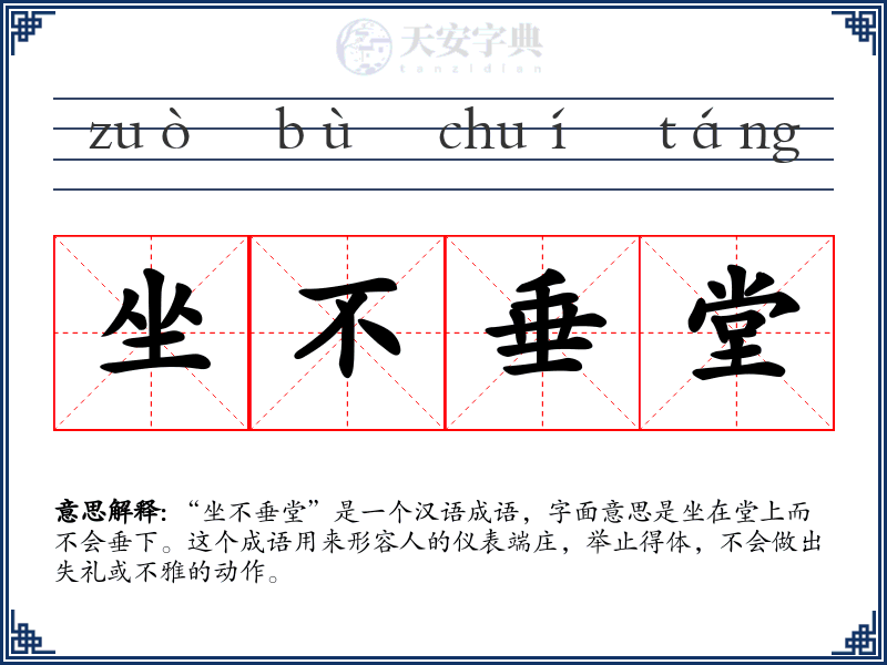坐不垂堂