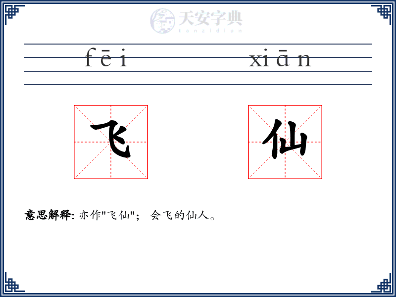 飞仙