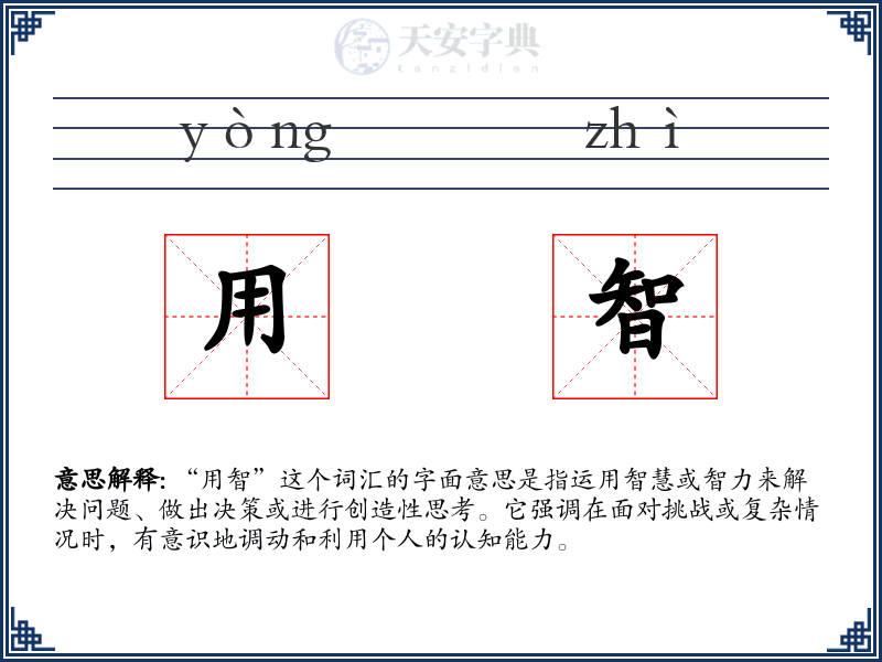 用智