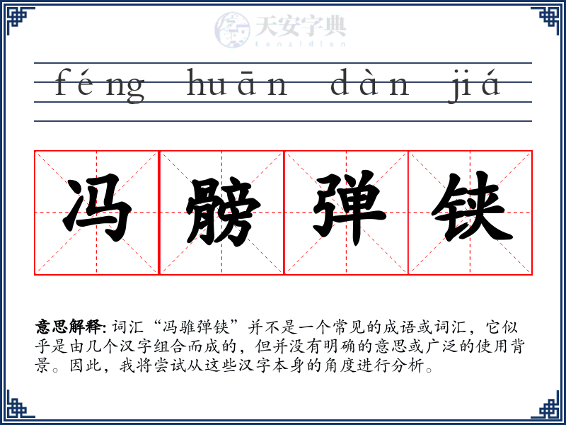 冯髈弹铗