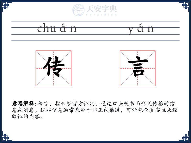 传言