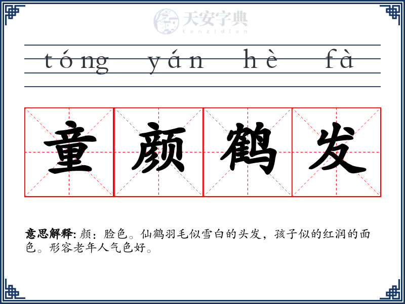 童颜鹤发