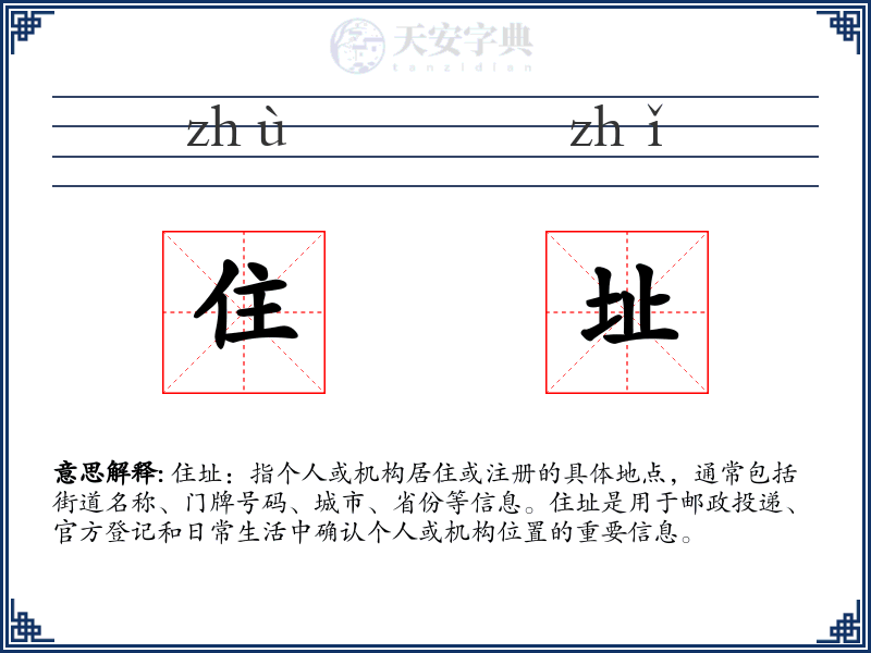 住址