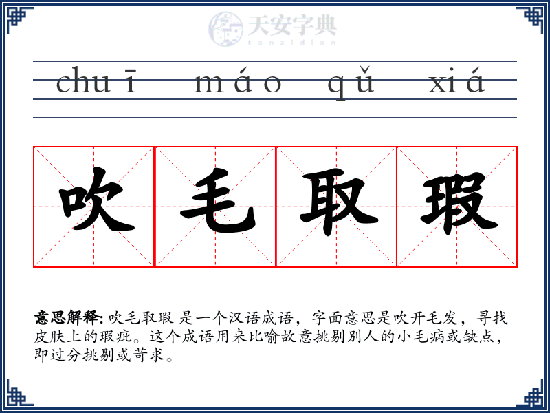 吹毛取瑕