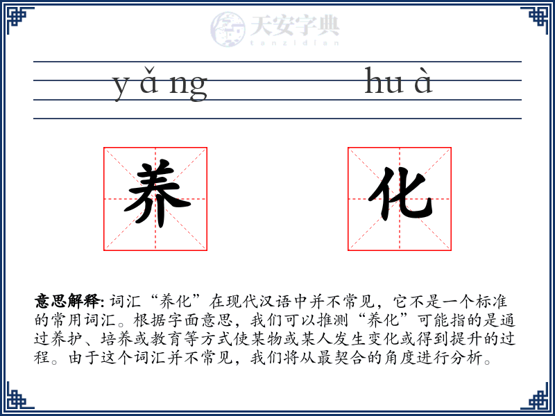 养化