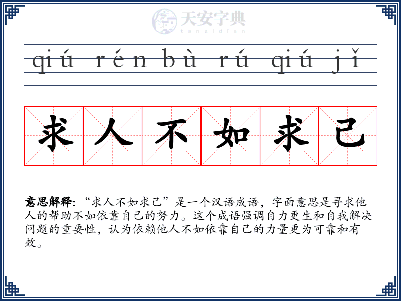 求人不如求己