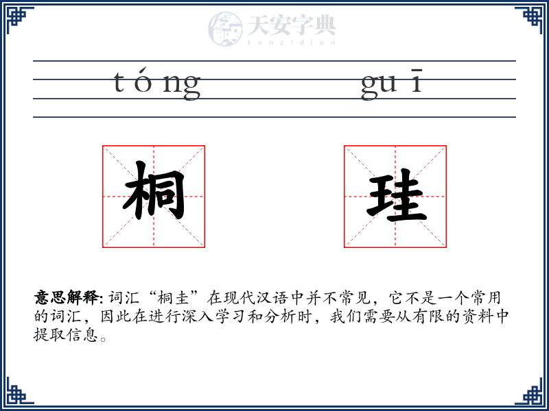 桐珪