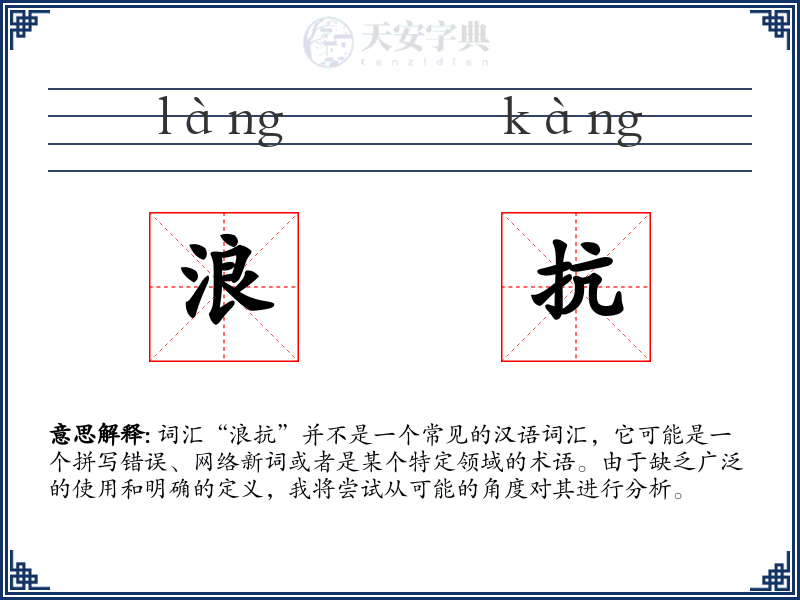 浪抗