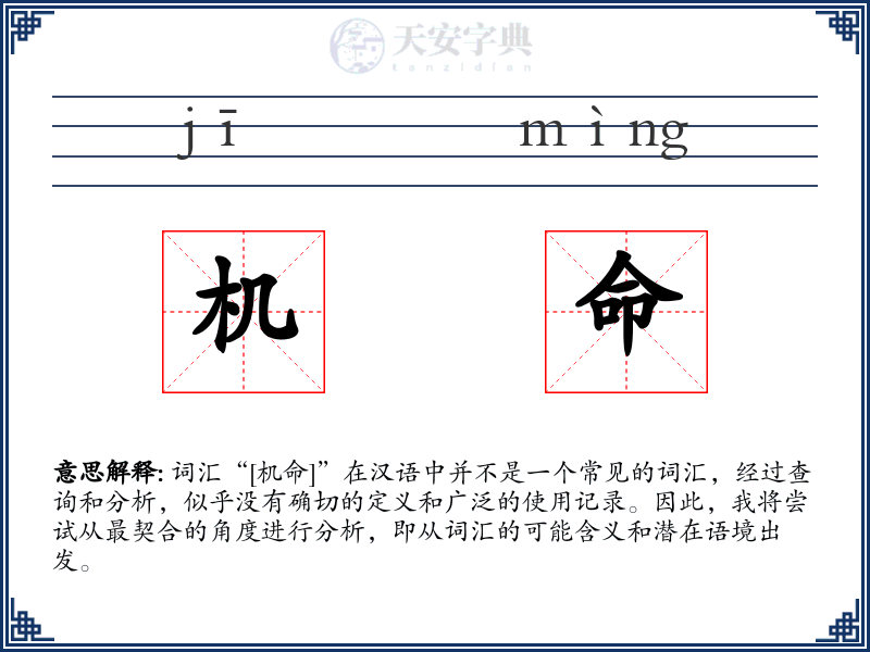 机命