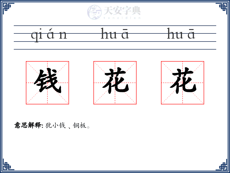 钱花花