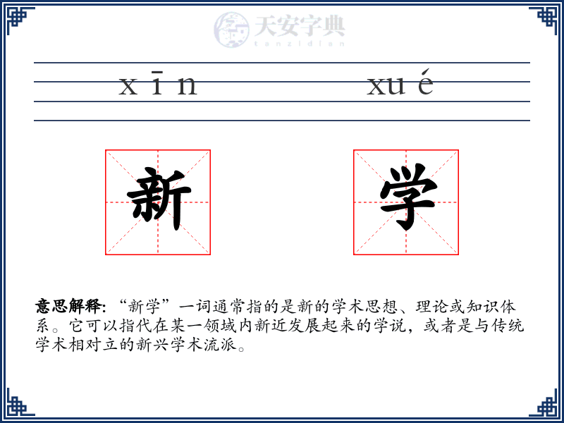 新学