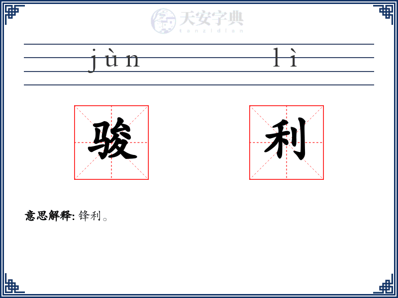 骏利
