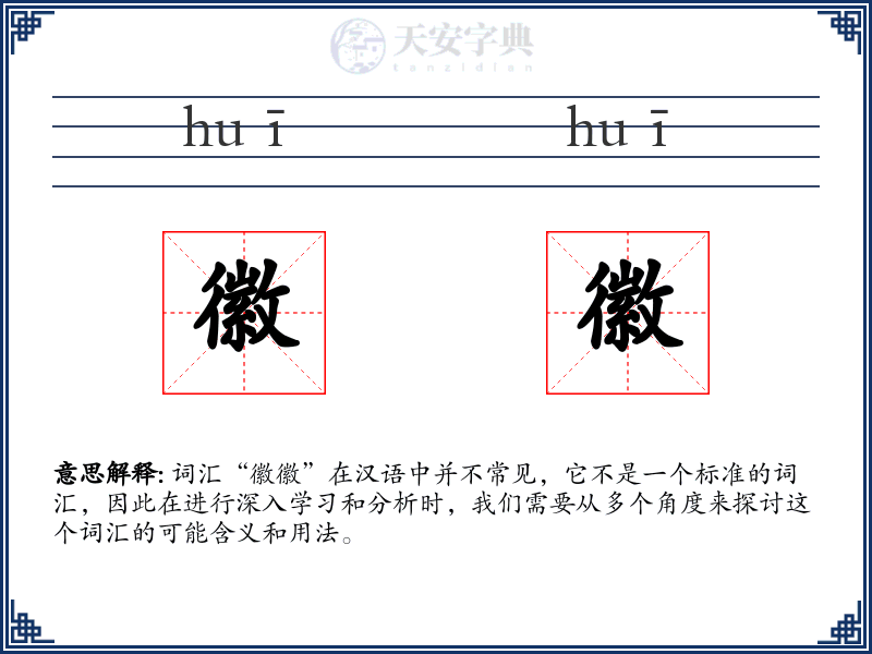 徽徽