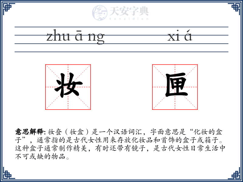 妆匣