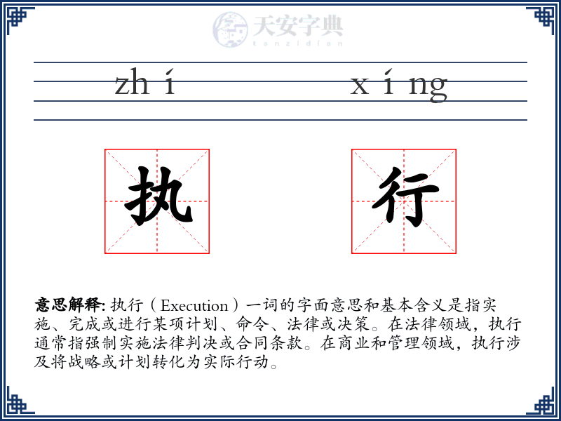 执行