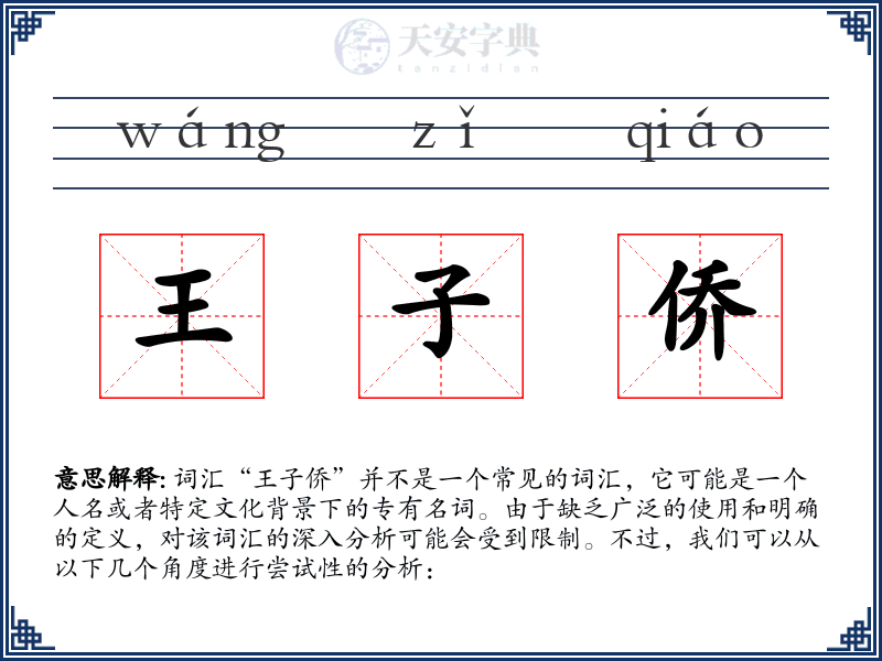 王子侨