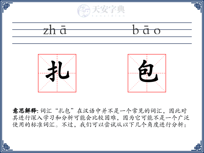 扎包