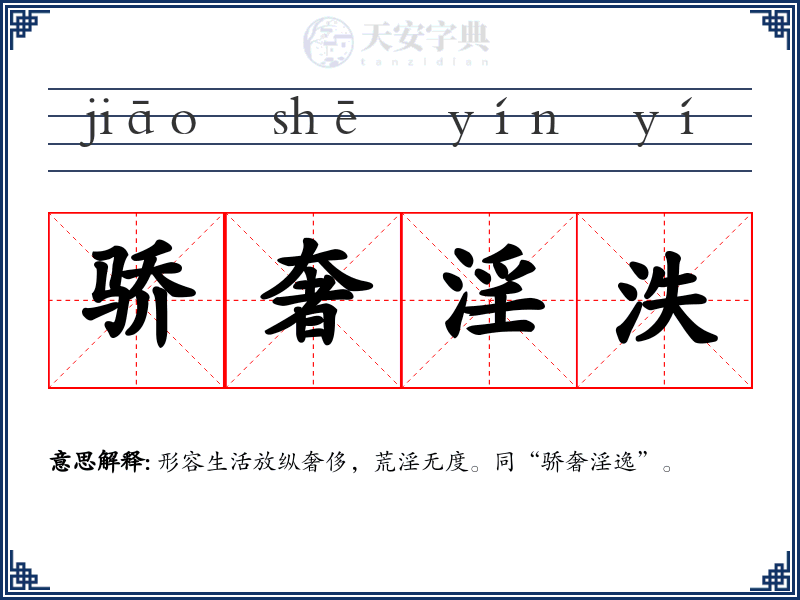 骄奢淫泆