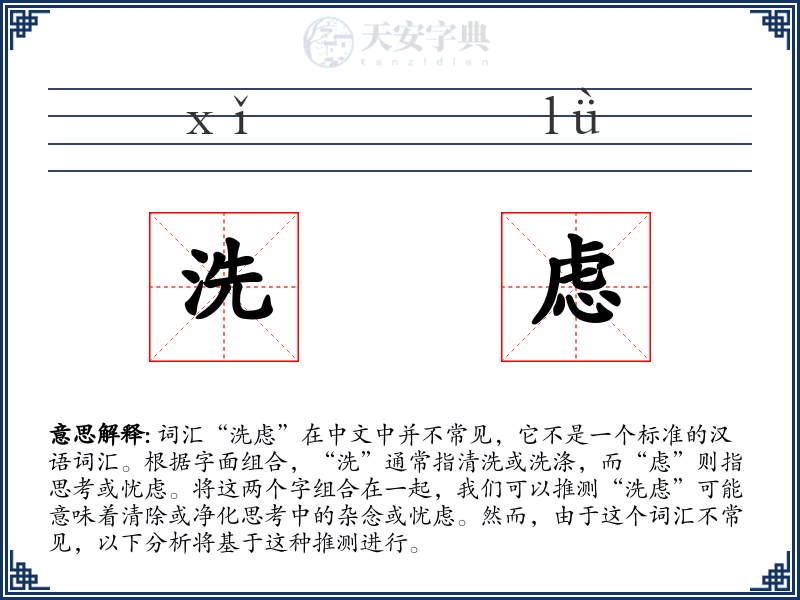 洗虑