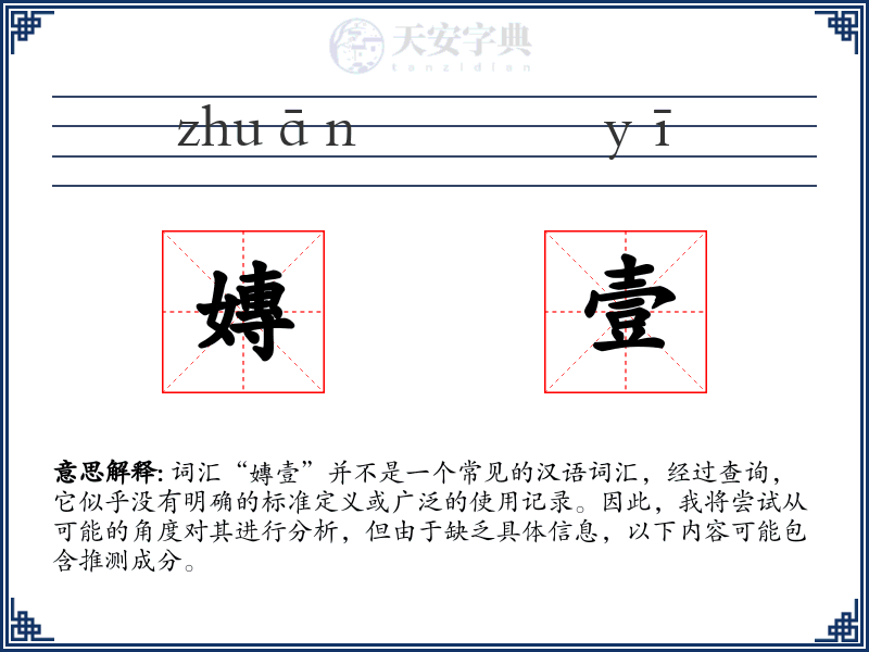 嫥壹