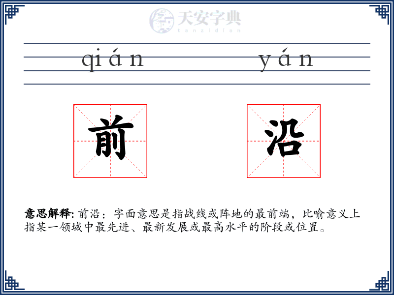 前沿