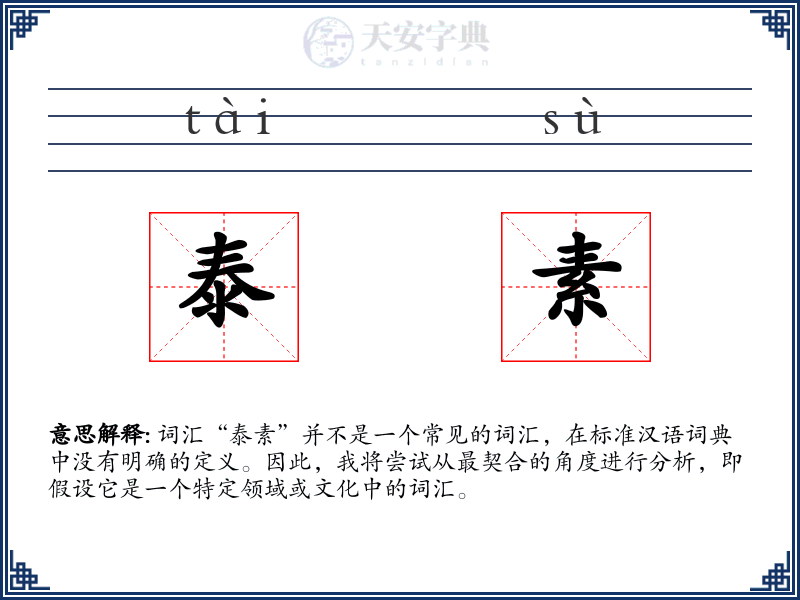 泰素
