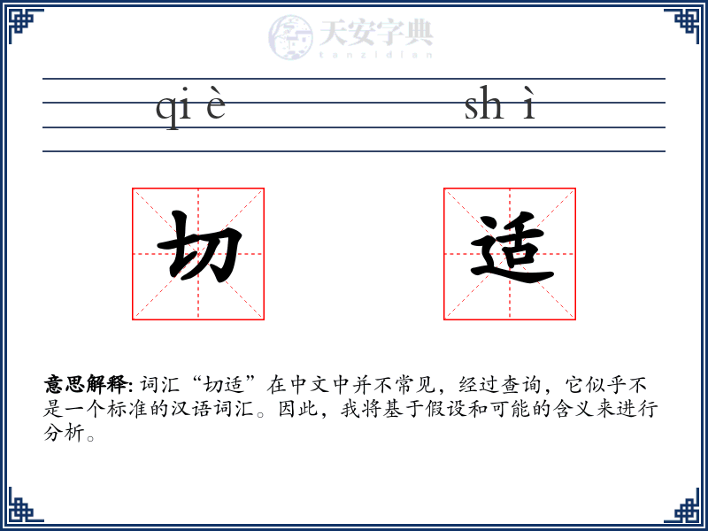 切适