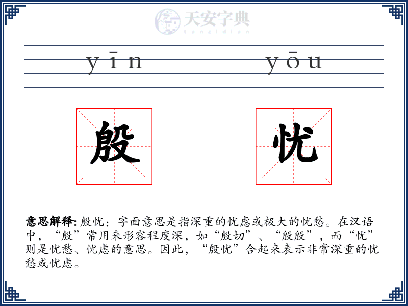 殷忧