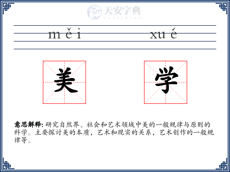 美学