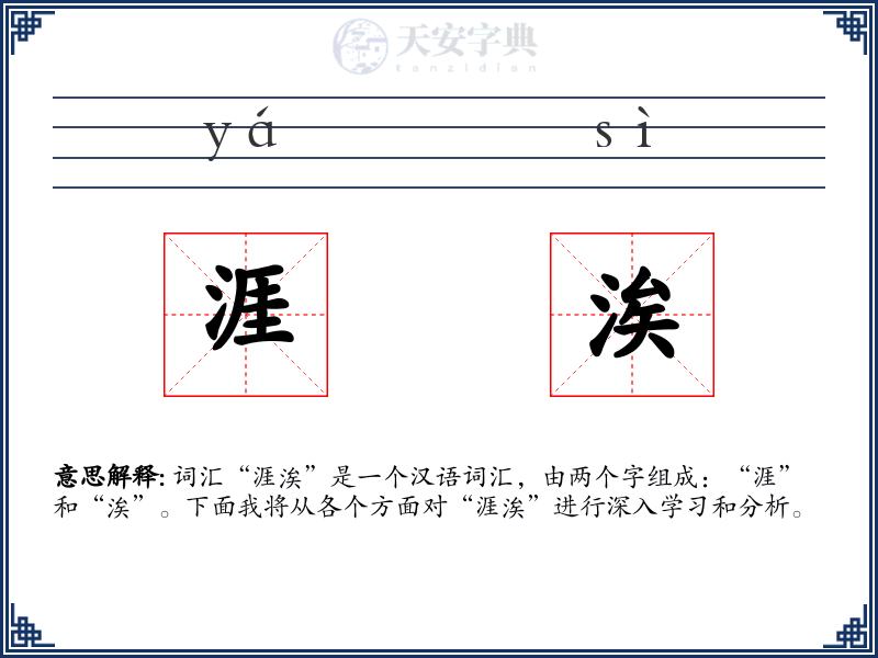 涯涘
