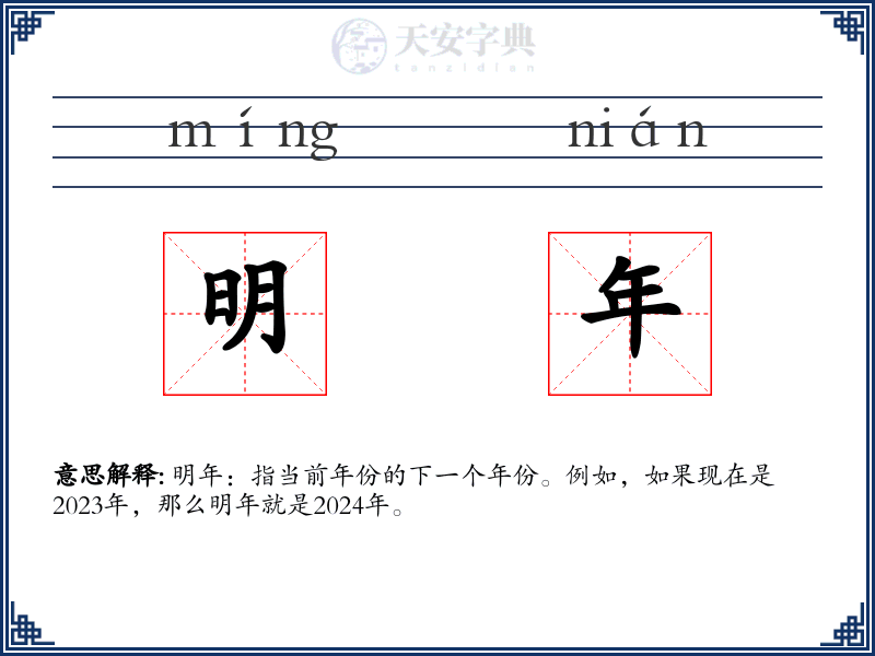 明年