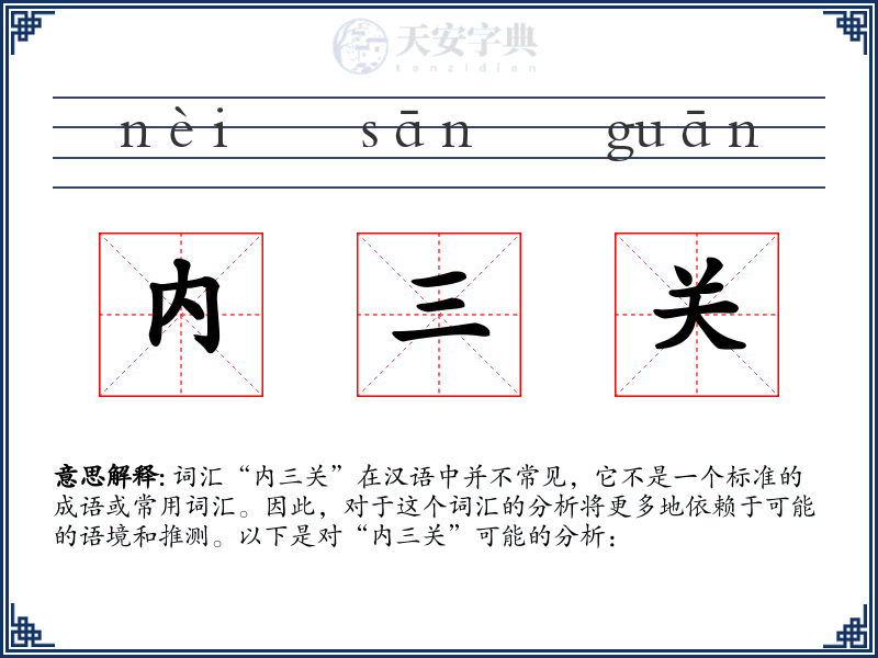 内三关