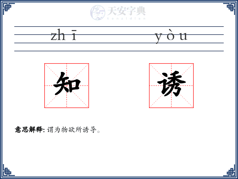 知诱