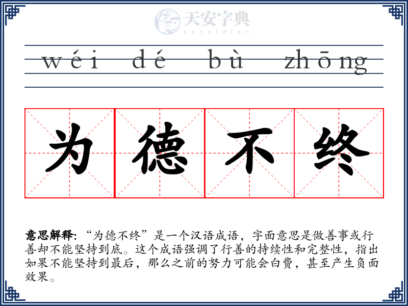 为德不终