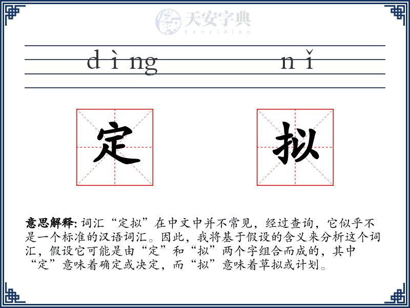 定拟
