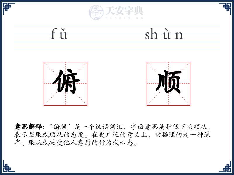 俯顺