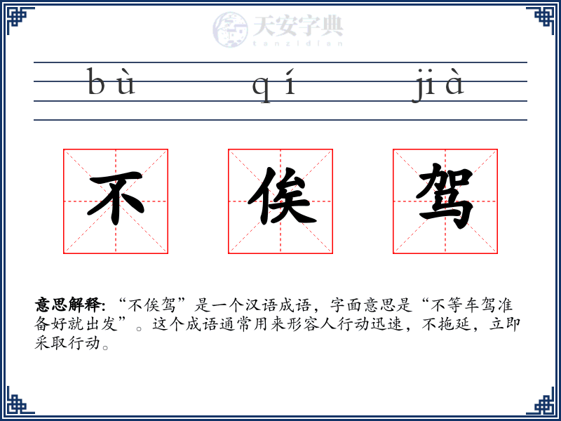 不俟驾