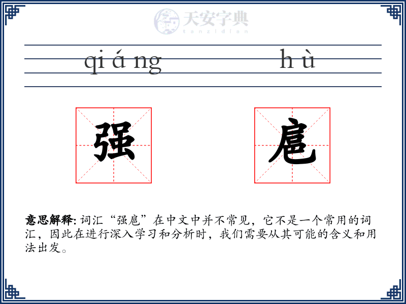 强扈