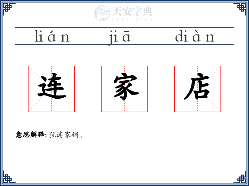 连家店