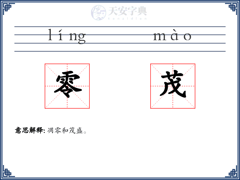 零茂
