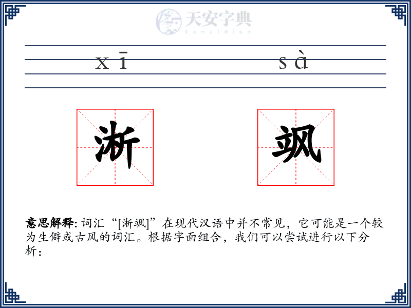淅飒