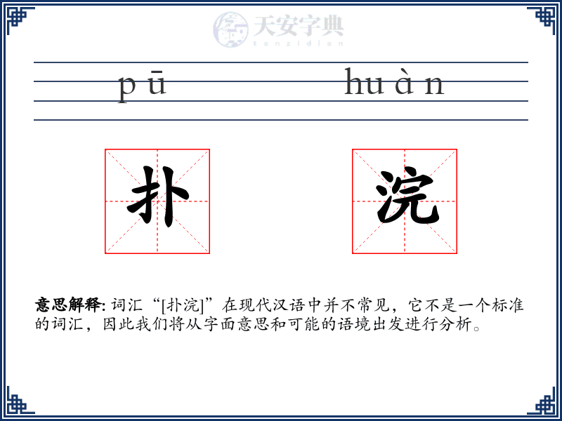 扑浣
