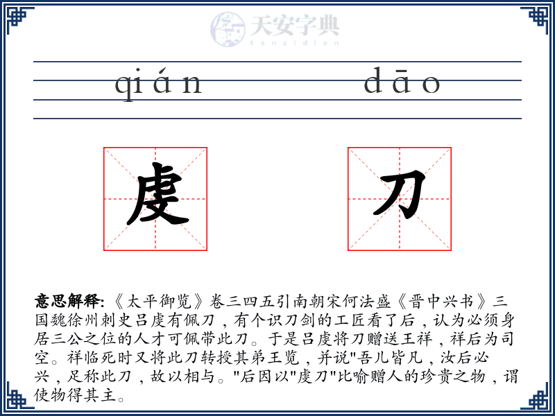 虔刀