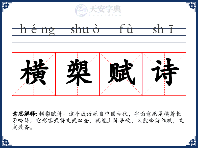 横槊赋诗
