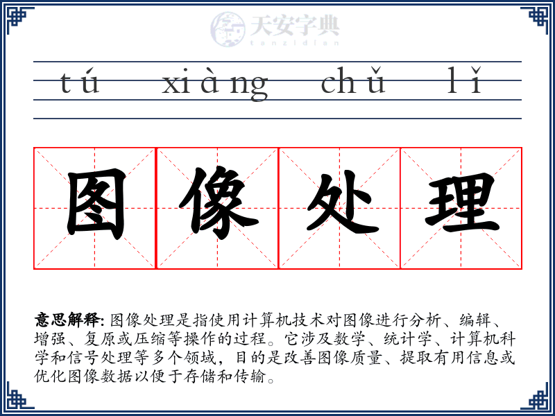 图像处理