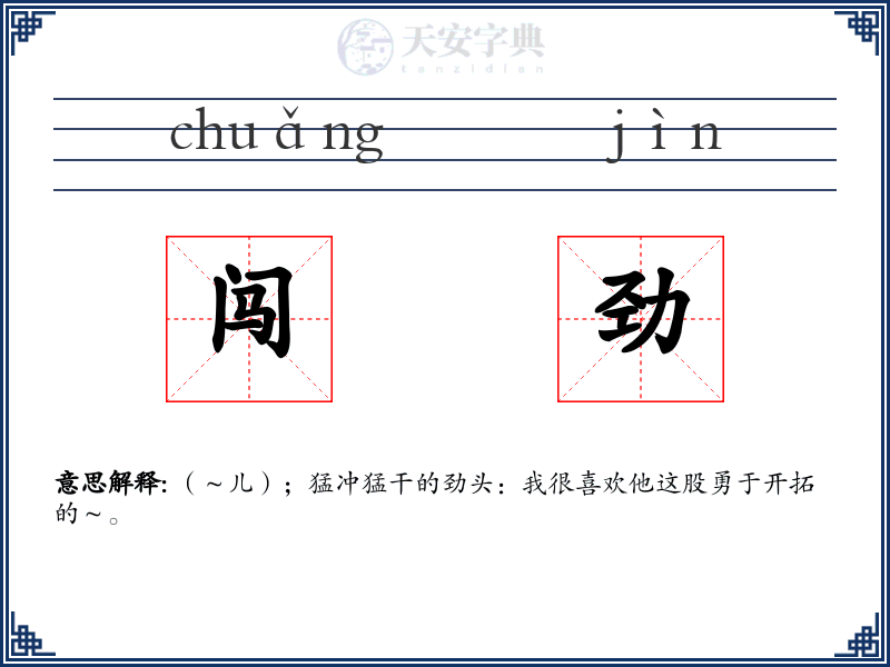 闯劲