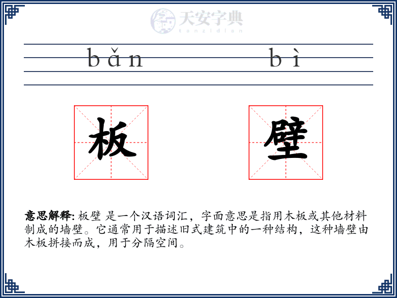 板壁