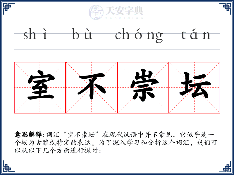 室不崇坛