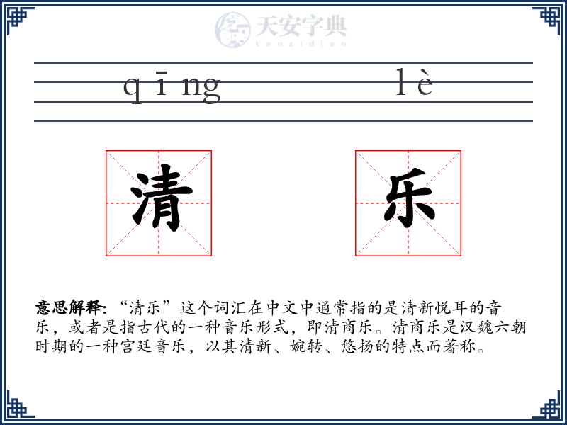 清乐